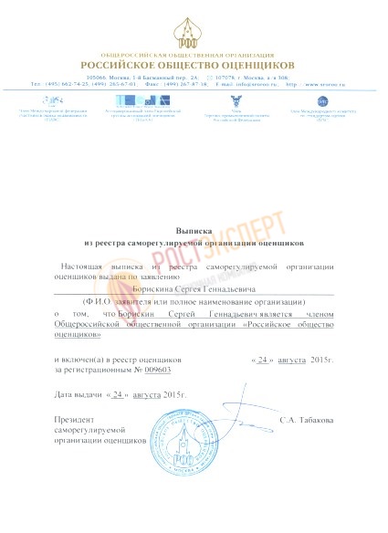 Выписка из реестра саморегулируемой организации оценщиков